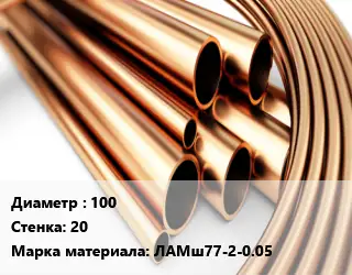 Труба латунная 100 s=20 Марка: ЛАМш77-2-0.05